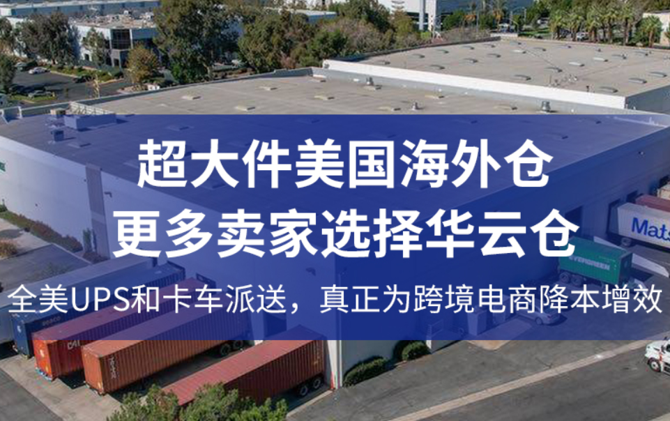 海外仓服务包含哪些？如何收费？